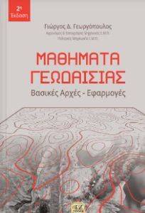 ΜΑΘΗΜΑΤΑ ΓΕΩΔΑΙΣΙΑΣ ΜΑΘΗΜΑΤΑ ΓΕΩΔΑΙΣΙΑΣ