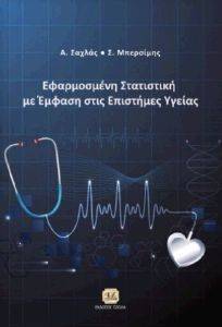 ΕΦΑΡΜΟΣΜΕΝΗ ΣΤΑΤΙΣΤΙΚΗ ΜΕ ΕΜΦΑΣΗ ΣΤΙΣ ΕΠΙΣΤΗΜΕΣ ΥΓΕΙΑΣ ΕΦΑΡΜΟΣΜΕΝΗ ΣΤΑΤΙΣΤΙΚΗ ΜΕ ΕΜΦΑΣΗ ΣΤΙΣ ΕΠΙΣΤΗΜΕΣ ΥΓΕΙΑΣ