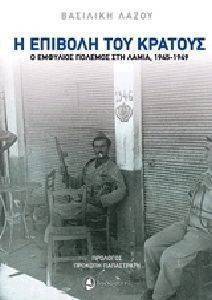 Η ΕΠΙΒΟΛΗ ΤΟΥ ΚΡΑΤΟΥΣ Η ΕΠΙΒΟΛΗ ΤΟΥ ΚΡΑΤΟΥΣ