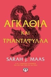 ΑΓΚΑΘΙΑ ΚΑΙ ΤΡΙΑΝΤΑΦΥΛΛΑ ΒΙΒΛΙΟ 1 ΑΓΚΑΘΙΑ ΚΑΙ ΤΡΙΑΝΤΑΦΥΛΛΑ ΒΙΒΛΙΟ 1