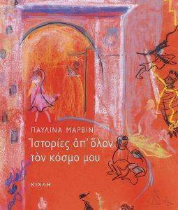 ΙΣΤΟΡΙΕΣ ΑΠ ΟΛΟΝ ΤΟΝ ΚΟΣΜΟ ΜΟΥ ΙΣΤΟΡΙΕΣ ΑΠ ΟΛΟΝ ΤΟΝ ΚΟΣΜΟ ΜΟΥ