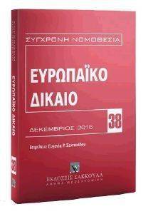 ΕΥΡΩΠΑΙΚΟ ΔΙΚΑΙΟ ΕΥΡΩΠΑΙΚΟ ΔΙΚΑΙΟ