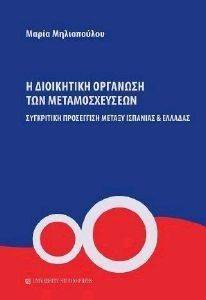 Η ΔΙΟΙΚΗΤΙΚΗ ΟΡΓΑΝΩΣΗ ΤΩΝ ΜΕΤΑΜΟΣΧΕΥΣΕΩΝ Η ΔΙΟΙΚΗΤΙΚΗ ΟΡΓΑΝΩΣΗ ΤΩΝ ΜΕΤΑΜΟΣΧΕΥΣΕΩΝ