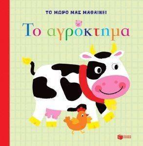 ΤΟ ΜΩΡΟ ΜΑΣ ΜΑΘΑΙΝΕΙ ΤΟ ΑΓΡΟΚΤΗΜΑ ΤΟ ΜΩΡΟ ΜΑΣ ΜΑΘΑΙΝΕΙ ΤΟ ΑΓΡΟΚΤΗΜΑ