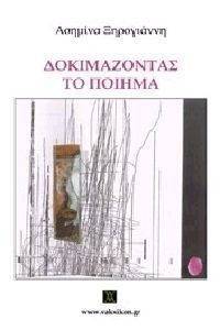 ΔΟΚΙΜΑΖΟΝΤΑΣ ΤΟ ΠΟΙΗΜΑ ΔΟΚΙΜΑΖΟΝΤΑΣ ΤΟ ΠΟΙΗΜΑ