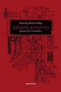 ΕΞΟΔΟΣ ΚΙΝΔΥΝΟΥ ΕΞΟΔΟΣ ΚΙΝΔΥΝΟΥ