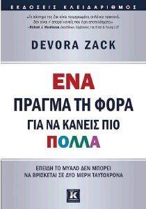 ΕΝΑ ΠΡΑΓΜΑ ΤΗ ΦΟΡΑ ΓΙΑ ΝΑ ΚΑΝΕΙΣ ΠΙΟ ΠΟΛΛΑ ΕΝΑ ΠΡΑΓΜΑ ΤΗ ΦΟΡΑ ΓΙΑ ΝΑ ΚΑΝΕΙΣ ΠΙΟ ΠΟΛΛΑ
