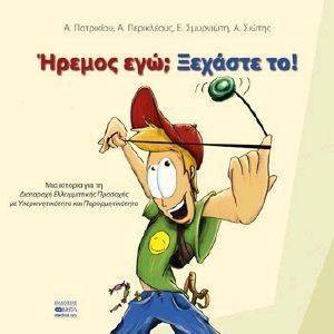 ΗΡΕΜΟΣ ΕΓΩ; ΞΕΧΑΣΤΕ ΤΟ! ΗΡΕΜΟΣ ΕΓΩ; ΞΕΧΑΣΤΕ ΤΟ!