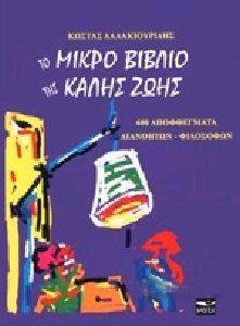 ΤΟ ΜΙΚΡΟ ΒΙΒΛΙΟ ΤΗΣ ΚΑΛΗΣ ΖΩΗΣ ΤΟ ΜΙΚΡΟ ΒΙΒΛΙΟ ΤΗΣ ΚΑΛΗΣ ΖΩΗΣ