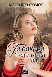 ΤΑ ΔΑΚΡΥΑ ΔΕΝ ΣΤΕΓΝΩΣΑΝ ΠΟΤΕ ΤΑ ΔΑΚΡΥΑ ΔΕΝ ΣΤΕΓΝΩΣΑΝ ΠΟΤΕ