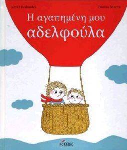 Η ΑΓΑΠΗΜΕΝΗ ΜΟΥ ΑΔΕΛΦΟΥΛΑ Η ΑΓΑΠΗΜΕΝΗ ΜΟΥ ΑΔΕΛΦΟΥΛΑ