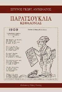 ΠΑΡΑΤΣΟΥΚΛΙΑ ΚΕΦΑΛΟΝΙΑΣ ΠΑΡΑΤΣΟΥΚΛΙΑ ΚΕΦΑΛΟΝΙΑΣ