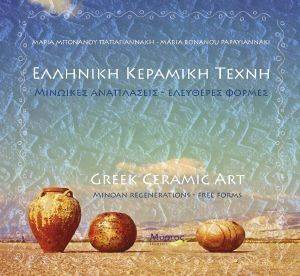 ΕΛΛΗΝΙΚΗ ΚΕΡΑΜΙΚΗ ΤΕΧΝΗ ΕΛΛΗΝΙΚΗ ΚΕΡΑΜΙΚΗ ΤΕΧΝΗ