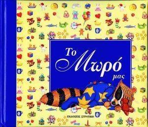 ΤΟ ΜΩΡΟΣ ΜΑΣ (ΜΠΛΕ) ΤΟ ΜΩΡΟΣ ΜΑΣ (ΜΠΛΕ)
