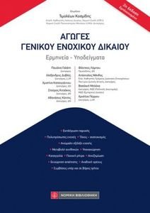 ΑΓΩΓΕΣ ΓΕΝΙΚΟΥ ΕΝΟΧΙΚΟΥ ΔΙΚΑΙΟΥ 108138241