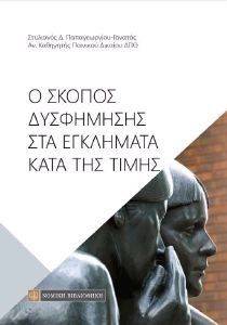 Ο ΣΚΟΠΟΣ ΔΥΣΦΗΜΗΣΗΣ ΣΤΑ ΕΓΚΛΗΜΑΤΑ ΚΑΤΑ ΤΗΣ ΤΙΜΗΣ Ο ΣΚΟΠΟΣ ΔΥΣΦΗΜΗΣΗΣ ΣΤΑ ΕΓΚΛΗΜΑΤΑ ΚΑΤΑ ΤΗΣ ΤΙΜΗΣ