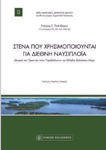 ΣΤΕΝΑ ΠΟΥ ΧΡΗΣΙΜΟΠΟΙΟΥΝΤΑΙ ΓΙΑ ΔΙΕΘΝΗ ΝΑΥΣΙΠΛΟΙΑ ΣΤΕΝΑ ΠΟΥ ΧΡΗΣΙΜΟΠΟΙΟΥΝΤΑΙ ΓΙΑ ΔΙΕΘΝΗ ΝΑΥΣΙΠΛΟΙΑ
