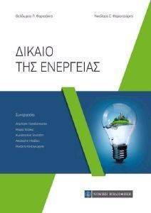 ΔΙΚΑΙΟ ΤΗΣ ΕΝΕΡΓΕΙΑΣ ΔΙΚΑΙΟ ΤΗΣ ΕΝΕΡΓΕΙΑΣ