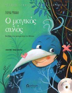 Ο ΜΑΓΙΚΟΣ ΑΥΛΟΣ (ME CD) Ο ΜΑΓΙΚΟΣ ΑΥΛΟΣ (ME CD)