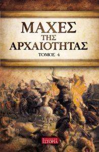 ΜΑΧΕΣ ΤΗΣ ΑΡΧΑΙΟΤΗΤΑΣ ΤΟΜΟΣ 4