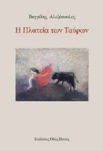 Η ΠΛΑΤΕΙΑ ΤΩΝ ΤΑΥΡΩΝ Η ΠΛΑΤΕΙΑ ΤΩΝ ΤΑΥΡΩΝ