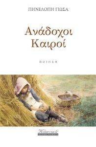 ΑΝΑΔΟΧΟΙ ΚΑΙΡΟΙ ΑΝΑΔΟΧΟΙ ΚΑΙΡΟΙ