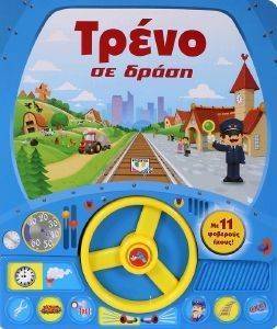 ΤΡΕΝΟ ΣΕ ΔΡΑΣΗ ΤΡΕΝΟ ΣΕ ΔΡΑΣΗ