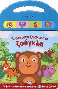 ΧΑΡΟΥΜΕΝΑ ΖΩΑΚΙΑ ΣΤΗ ΖΟΥΓΚΛΑ ΧΑΡΟΥΜΕΝΑ ΖΩΑΚΙΑ ΣΤΗ ΖΟΥΓΚΛΑ