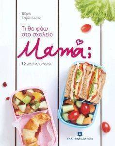 ΤΙ ΘΑ ΦΑΩ ΣΤΟ ΣΧΟΛΕΙΟ ΜΑΜΑ; ΤΙ ΘΑ ΦΑΩ ΣΤΟ ΣΧΟΛΕΙΟ ΜΑΜΑ;