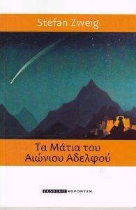 ΤΑ ΜΑΤΙΑ ΤΟΥ ΑΙΩΝΙΟΥ ΑΔΕΛΦΟΥ ΤΑ ΜΑΤΙΑ ΤΟΥ ΑΙΩΝΙΟΥ ΑΔΕΛΦΟΥ