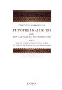 ΡΗΤΟΡΙΚΗ ΚΑΙ ΗΘΙΚΗ ΚΑΤΑ ΤΟΝ ΠΛΑΤΩΝΑ ΚΑΙ ΤΟΝ ΑΡΙΣΤΟΤΕΛΗ ΡΗΤΟΡΙΚΗ ΚΑΙ ΗΘΙΚΗ ΚΑΤΑ ΤΟΝ ΠΛΑΤΩΝΑ ΚΑΙ ΤΟΝ ΑΡΙΣΤΟΤΕΛΗ