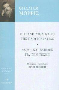 Η ΤΕΧΝΗ ΣΤΟΝ ΚΑΙΡΟ ΤΗΣ ΠΛΟΥΤΟΚΡΑΤΙΑΣ-ΦΟΒΟΙ ΚΑΙ ΕΛΠΙΔΕΣ ΓΙΑ ΤΗΝ ΤΕΧΝΗ Η ΤΕΧΝΗ ΣΤΟΝ ΚΑΙΡΟ ΤΗΣ ΠΛΟΥΤΟΚΡΑΤΙΑΣ-ΦΟΒΟΙ ΚΑΙ ΕΛΠΙΔΕΣ ΓΙΑ ΤΗΝ ΤΕΧΝΗ