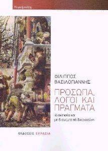 ΠΡΟΣΩΠΑ ΛΟΓΟΙ ΚΑΙ ΠΡΑΓΜΑΤΑ ΠΡΟΣΩΠΑ ΛΟΓΟΙ ΚΑΙ ΠΡΑΓΜΑΤΑ