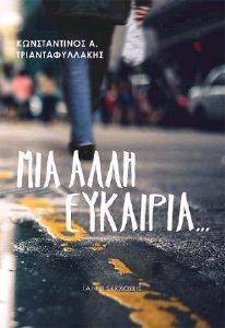 ΜΙΑ ΑΛΛΗ ΕΥΚΑΙΡΙΑ ΜΙΑ ΑΛΛΗ ΕΥΚΑΙΡΙΑ