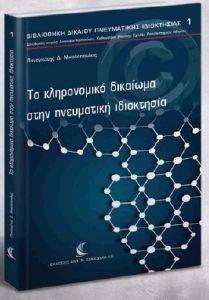 ΤΟ ΚΛΗΡΟΝΟΜΙΚΟ ΔΙΚΑΙΟ ΣΤΗΝ ΠΝΕΥΜΑΤΙΚΗ ΙΔΙΟΚΤΗΣΙΑ ΤΟ ΚΛΗΡΟΝΟΜΙΚΟ ΔΙΚΑΙΟ ΣΤΗΝ ΠΝΕΥΜΑΤΙΚΗ ΙΔΙΟΚΤΗΣΙΑ