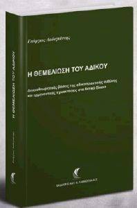 Η ΘΕΜΕΛΙΩΣΗ ΤΟΥ ΔΙΚΑΙΟΥ Η ΘΕΜΕΛΙΩΣΗ ΤΟΥ ΔΙΚΑΙΟΥ