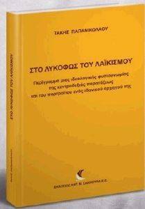 ΣΤΟ ΛΥΚΟΦΩΣ ΤΟΥ ΛΑΙΚΙΣΜΟΥ ΣΤΟ ΛΥΚΟΦΩΣ ΤΟΥ ΛΑΙΚΙΣΜΟΥ