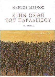ΣΤΗΝ ΟΧΘΗ ΤΟΥ ΠΑΡΑΔΕΙΣΟΥ ΣΤΗΝ ΟΧΘΗ ΤΟΥ ΠΑΡΑΔΕΙΣΟΥ