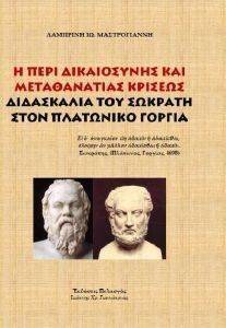 Η ΠΕΡΙ ΔΙΚΑΙΟΣΥΝΗΣ ΚΑΙ ΜΕΤΑΘΑΝΑΤΙΑΣ ΚΡΙΣΕΩΣ ΔΙΔΑΣΚΑΛΙΑ ΤΟΥ ΣΩΚΡΑΤΗ ΣΤΟΝ ΠΛΑΤΩΝΙΚΟ ΓΟΡΓΙΑ Η ΠΕΡΙ ΔΙΚΑΙΟΣΥΝΗΣ ΚΑΙ ΜΕΤΑΘΑΝΑΤΙΑΣ ΚΡΙΣΕΩΣ ΔΙΔΑΣΚΑΛΙΑ ΤΟΥ ΣΩΚΡΑΤΗ ΣΤΟΝ ΠΛΑΤΩΝΙΚΟ ΓΟΡΓΙΑ