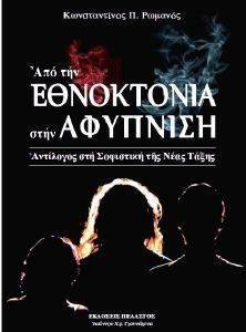 ΑΠΟ ΤΗΝ ΕΘΝΟΚΤΟΝΙΑ ΣΤΗΝ ΑΦΥΠΝΙΣΗ ΑΠΟ ΤΗΝ ΕΘΝΟΚΤΟΝΙΑ ΣΤΗΝ ΑΦΥΠΝΙΣΗ