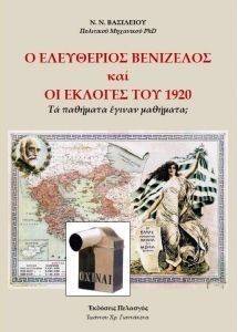 Ο ΕΛΕΥΘΕΡΙΟΣ ΒΕΝΙΖΕΛΟΣ ΚΑΙ ΟΙ ΕΚΛΟΓΕΣ ΤΟΥ 1920 Ο ΕΛΕΥΘΕΡΙΟΣ ΒΕΝΙΖΕΛΟΣ ΚΑΙ ΟΙ ΕΚΛΟΓΕΣ ΤΟΥ 1920