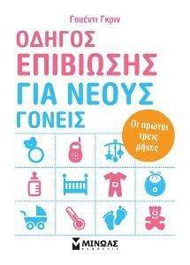 ΟΔΗΓΟΣ ΕΠΙΒΙΩΣΗΣ ΓΙΑ ΝΕΟΥΣ ΓΟΝΕΙΣ ΟΔΗΓΟΣ ΕΠΙΒΙΩΣΗΣ ΓΙΑ ΝΕΟΥΣ ΓΟΝΕΙΣ