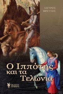 Ο ΙΠΠΟΤΗΣ ΚΑΙ ΤΑ ΤΕΛΩΝΙΑ Ο ΙΠΠΟΤΗΣ ΚΑΙ ΤΑ ΤΕΛΩΝΙΑ