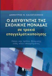 Ο ΔΙΕΥΘΥΝΤΗΣ ΤΗΣ ΣΧΟΛΙΚΗΣ ΜΟΝΑΔΑΣ ΣΕ ΤΡΟΧΙΑ ΕΠΑΓΓΕΛΜΑΤΙΚΟΠΟΙΗΣΗΣ Ο ΔΙΕΥΘΥΝΤΗΣ ΤΗΣ ΣΧΟΛΙΚΗΣ ΜΟΝΑΔΑΣ ΣΕ ΤΡΟΧΙΑ ΕΠΑΓΓΕΛΜΑΤΙΚΟΠΟΙΗΣΗΣ
