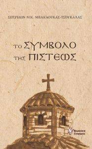 ΤΟ ΣΥΜΒΟΛΟ ΤΗΣ ΠΙΣΤΕΩΣ ΤΟ ΣΥΜΒΟΛΟ ΤΗΣ ΠΙΣΤΕΩΣ