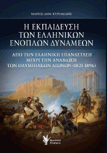 Η ΕΚΠΑΙΔΕΥΣΗ ΤΩΝ ΕΛΛΗΝΙΚΩΝ ΕΝΟΠΛΩΝ ΔΥΝΑΜΕΩΝ Η ΕΚΠΑΙΔΕΥΣΗ ΤΩΝ ΕΛΛΗΝΙΚΩΝ ΕΝΟΠΛΩΝ ΔΥΝΑΜΕΩΝ