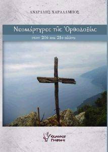 ΝΕΟΜΑΡΤΥΡΕΣ ΤΗΣ ΟΡΘΟΔΟΞΙΑΣ 108138362