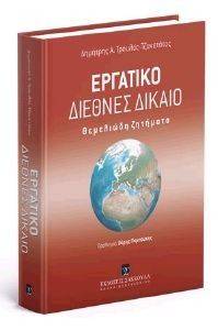 ΕΡΓΑΤΙΚΟ ΔΙΕΘΝΕΣ ΔΙΚΑΙΟ ΘΕΜΕΛΙΩΔΗ ΖΗΤΗΜΑΤΑ ΕΡΓΑΤΙΚΟ ΔΙΕΘΝΕΣ ΔΙΚΑΙΟ ΘΕΜΕΛΙΩΔΗ ΖΗΤΗΜΑΤΑ