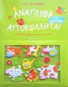 ΟΛΑ ΤΑ ΖΩΑΚΙΑ ΣΤΗ ΦΑΡΜΑ ΜΕ ΑΝΑΓΛΥΦΑ ΑΥΤΟΚΟΛΛΗΤΑ ΟΛΑ ΤΑ ΖΩΑΚΙΑ ΣΤΗ ΦΑΡΜΑ ΜΕ ΑΝΑΓΛΥΦΑ ΑΥΤΟΚΟΛΛΗΤΑ