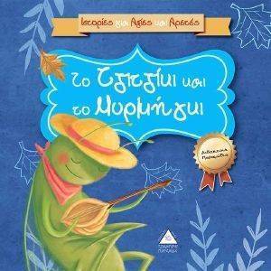 ΙΣΤΟΡΙΕΣ ΓΙΑ ΑΞΙΕΣ ΚΑΙ ΑΡΕΤΕΣ-ΤΟ ΤΖΙΤΖΙΚΙ ΚΑΙ ΤΟ ΜΥΡΜΗΓΚΙ ΙΣΤΟΡΙΕΣ ΓΙΑ ΑΞΙΕΣ ΚΑΙ ΑΡΕΤΕΣ-ΤΟ ΤΖΙΤΖΙΚΙ ΚΑΙ ΤΟ ΜΥΡΜΗΓΚΙ